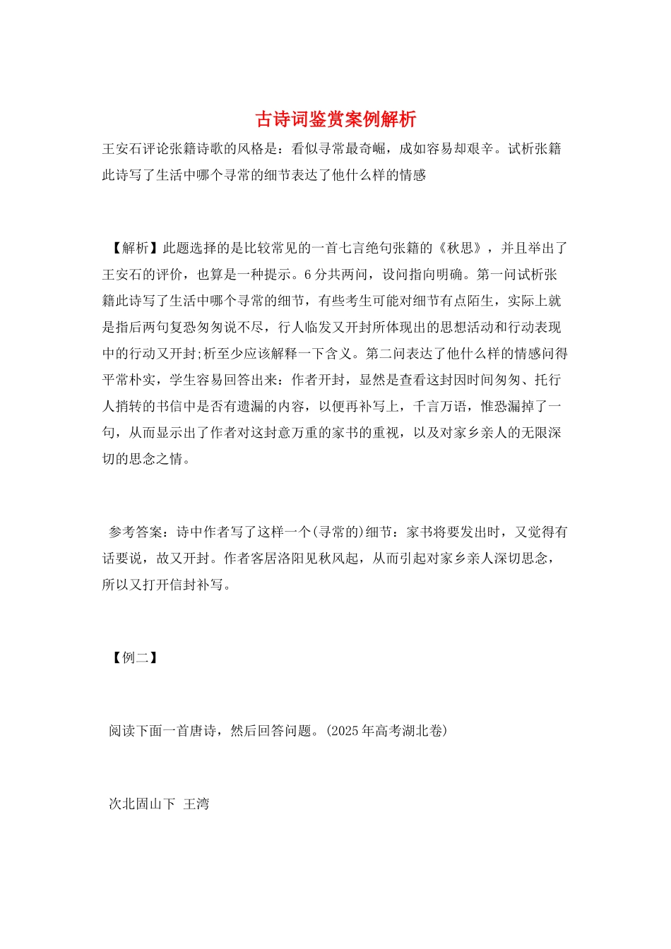 古诗词鉴赏案例解析_第1页