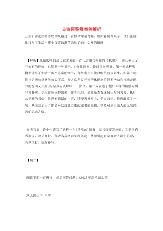 古诗词鉴赏案例解析