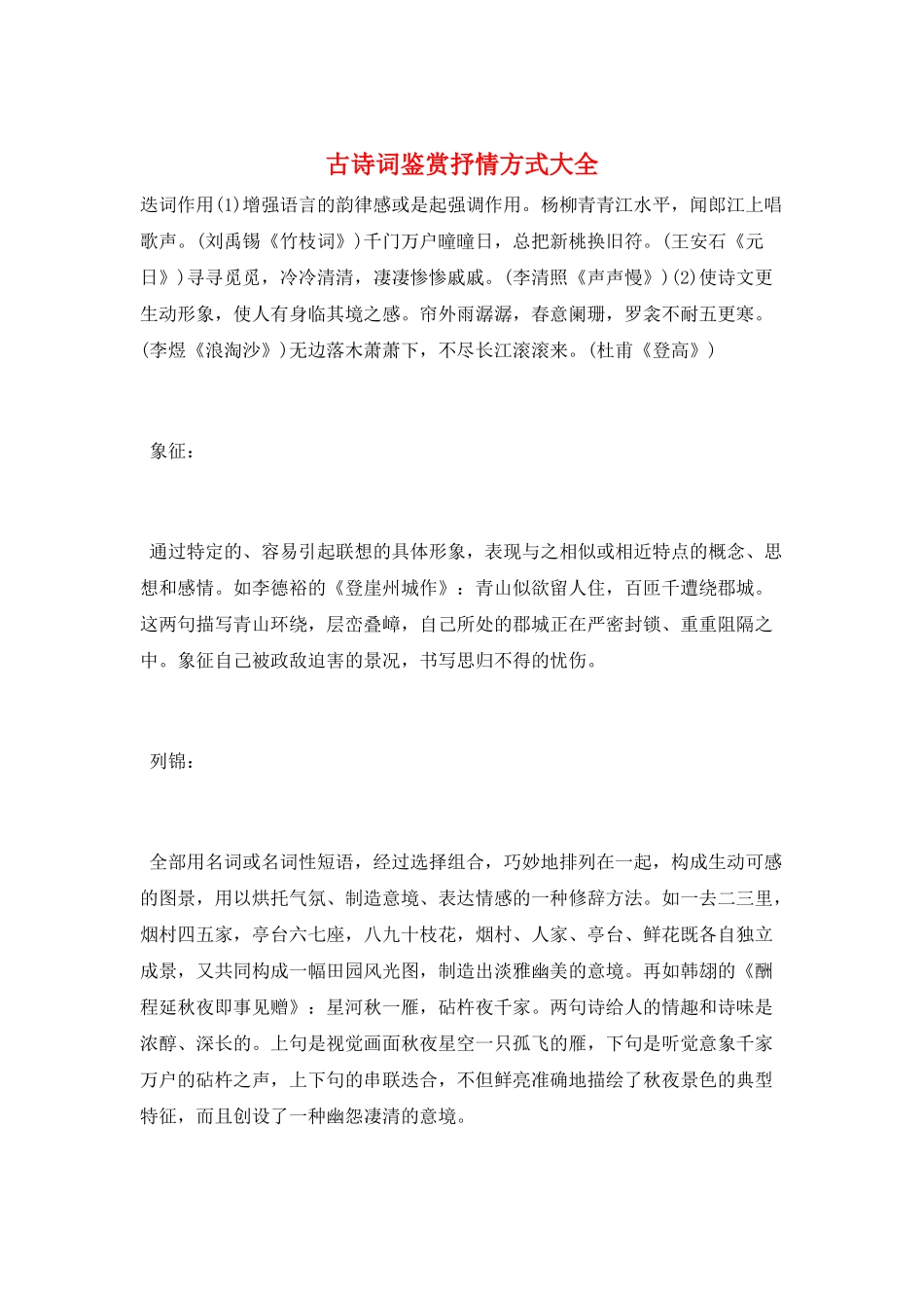 古诗词鉴赏抒情方式大全_第1页