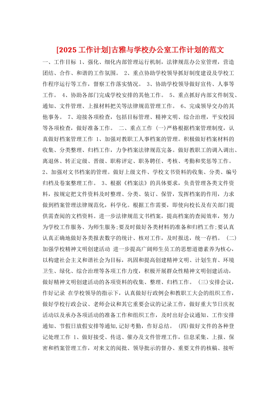 古雅与学校办公室工作计划的范文_第1页