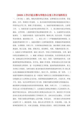 古雅与学校办公室工作计划的范文
