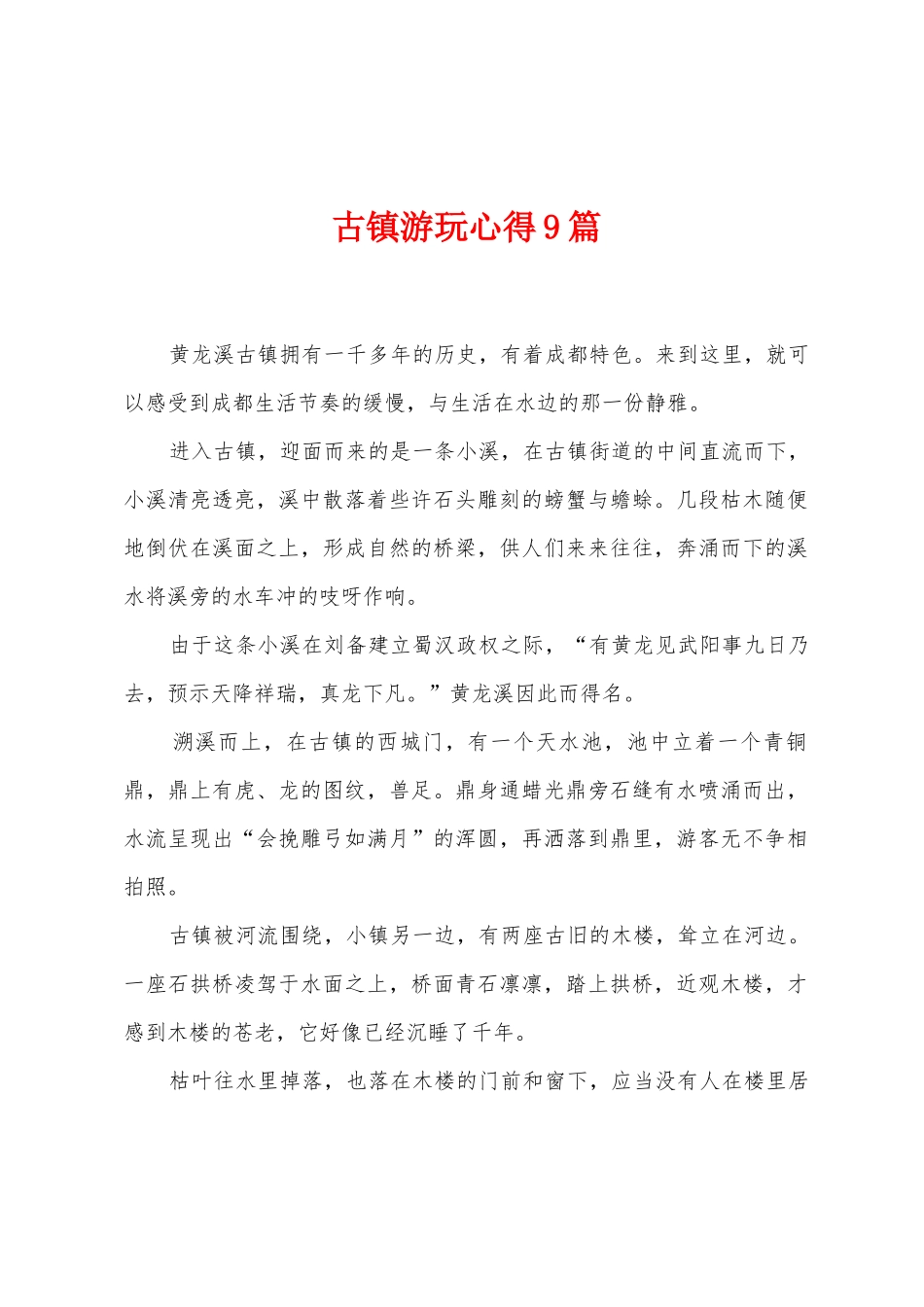 古镇游玩心得9篇_第1页