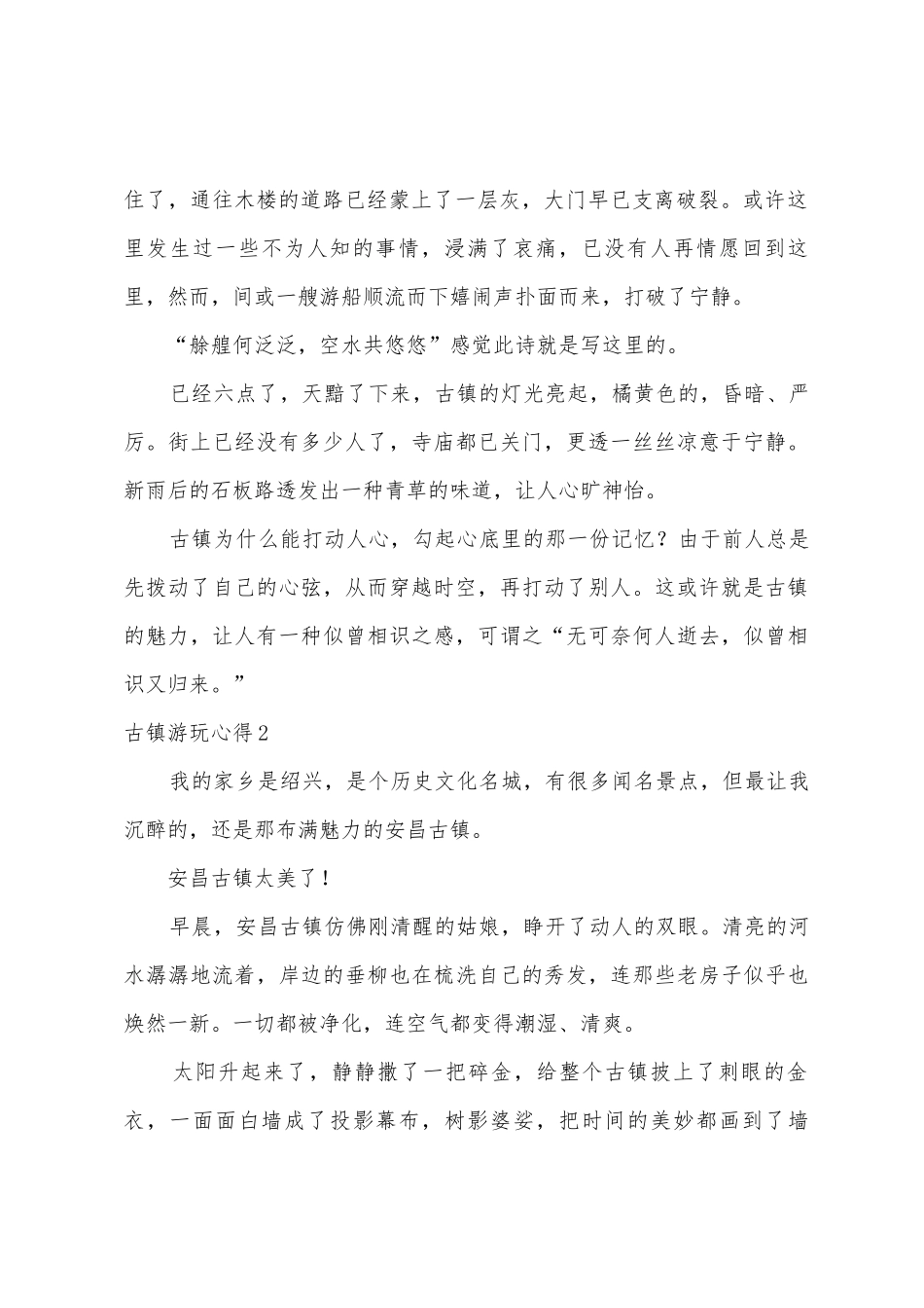 古镇游玩心得9篇_第2页