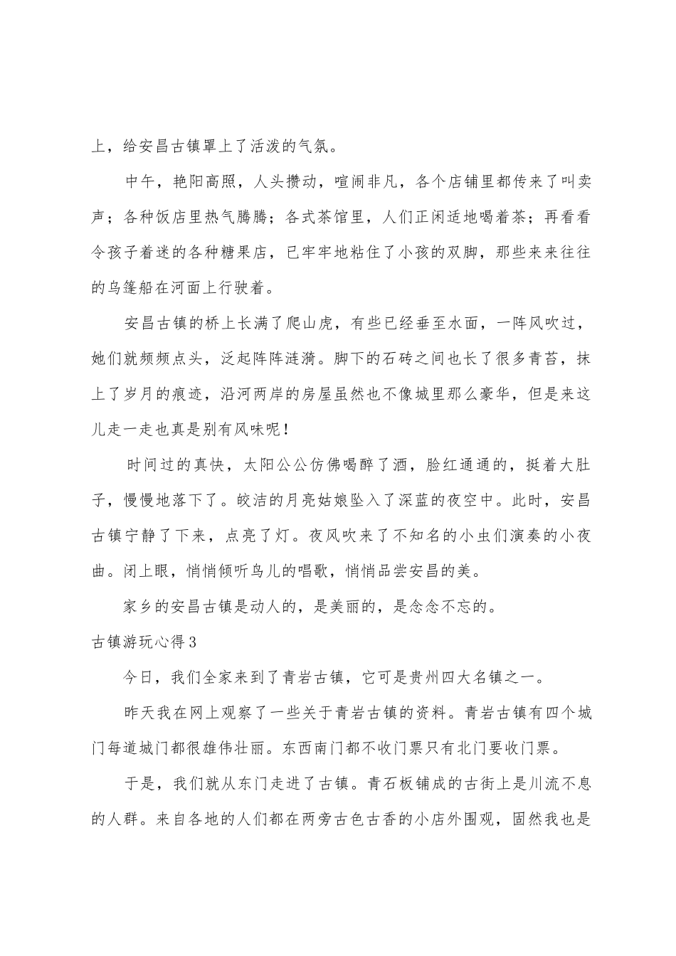 古镇游玩心得9篇_第3页