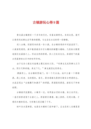 古镇游玩心得9篇