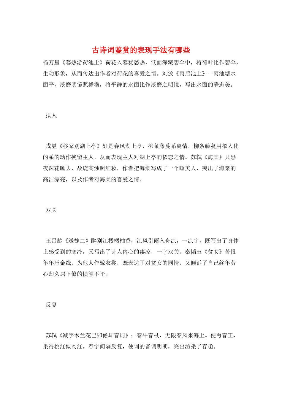古诗词鉴赏的表现手法有哪些_第1页