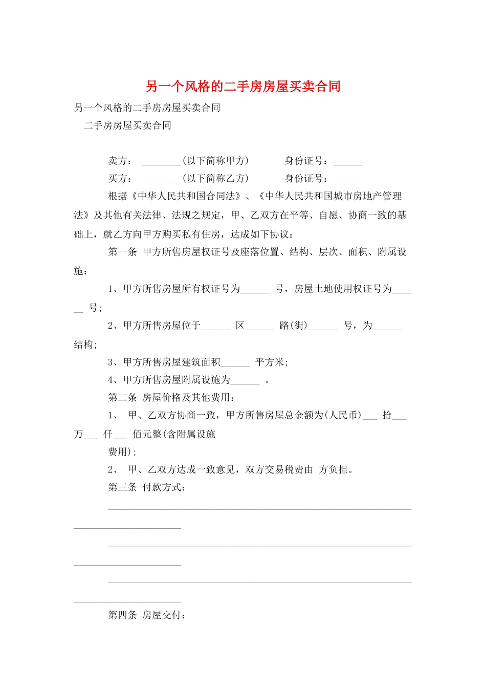 另一个风格的二手房房屋买卖合同_第1页