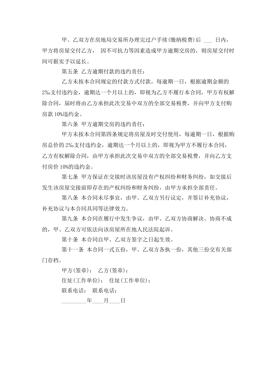 另一个风格的二手房房屋买卖合同_第2页