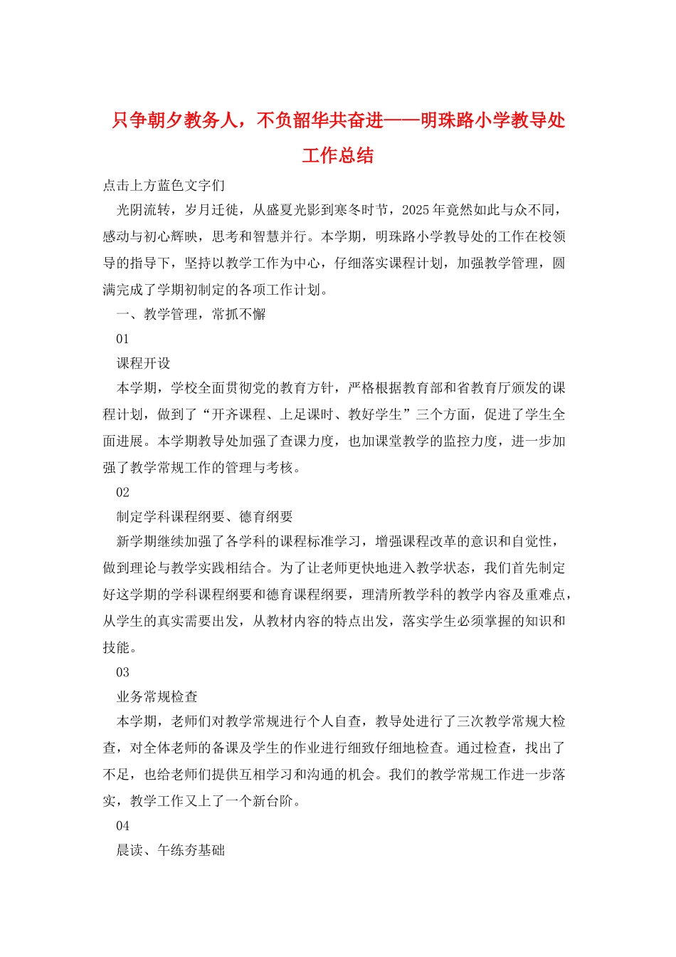 只争朝夕教务人-不负韶华共奋进——明珠路小学教导处工作总结_第1页