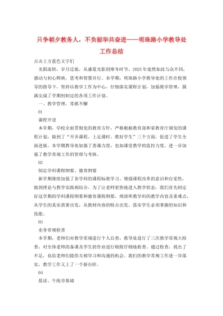 只争朝夕教务人-不负韶华共奋进——明珠路小学教导处工作总结