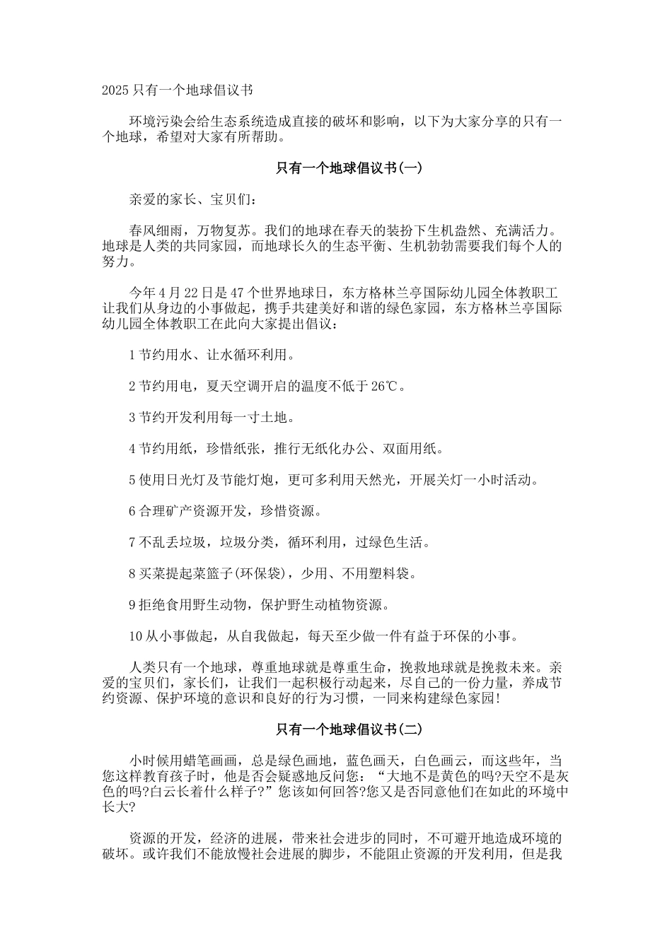 只有一个地球倡议书_第1页