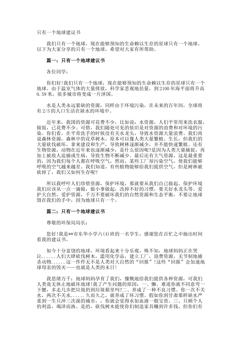 只有一个地球建议书_第1页