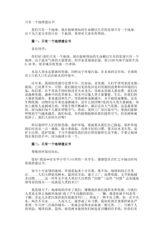只有一个地球建议书