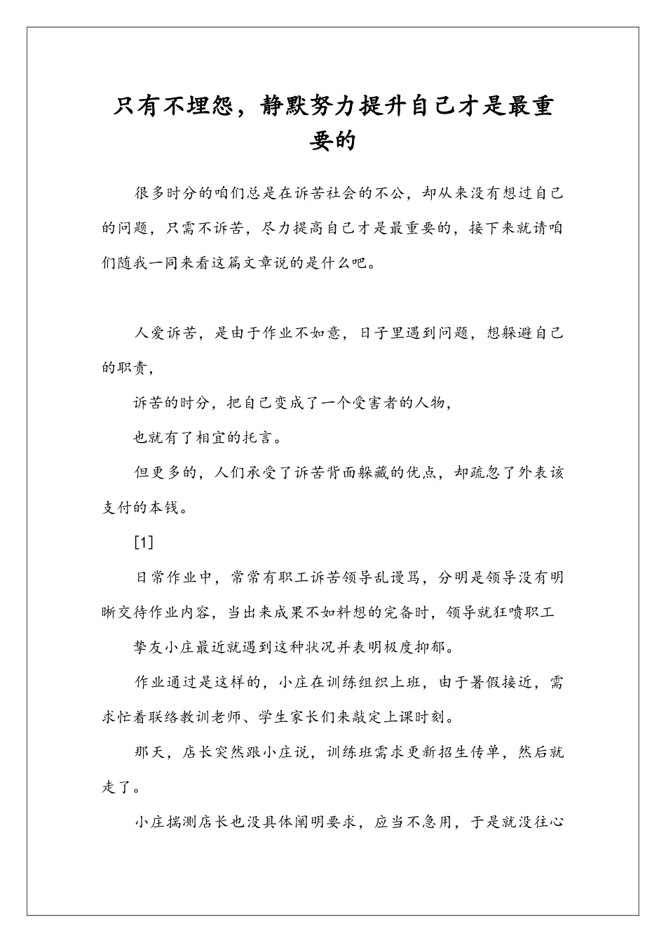 只有不埋怨-静默努力提升自己才是最重要的_第1页