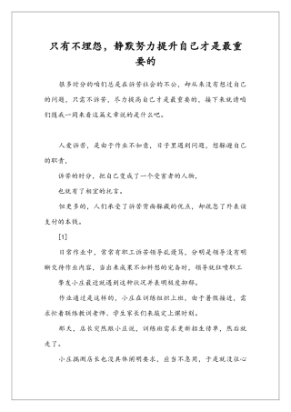 只有不埋怨-静默努力提升自己才是最重要的