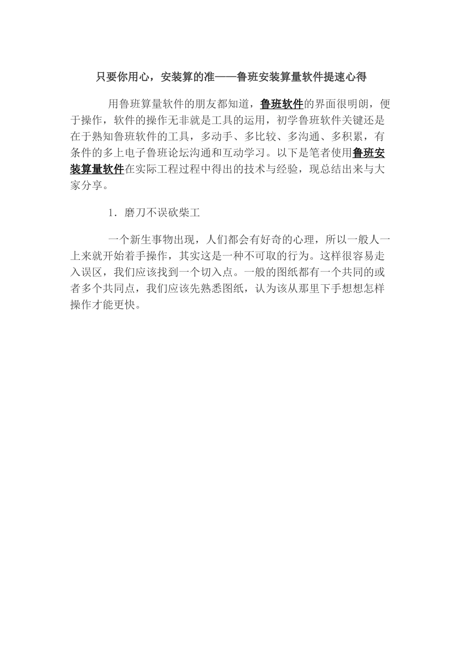 只要你用心-安装算的准——鲁班安装算量软件提速心得_第1页