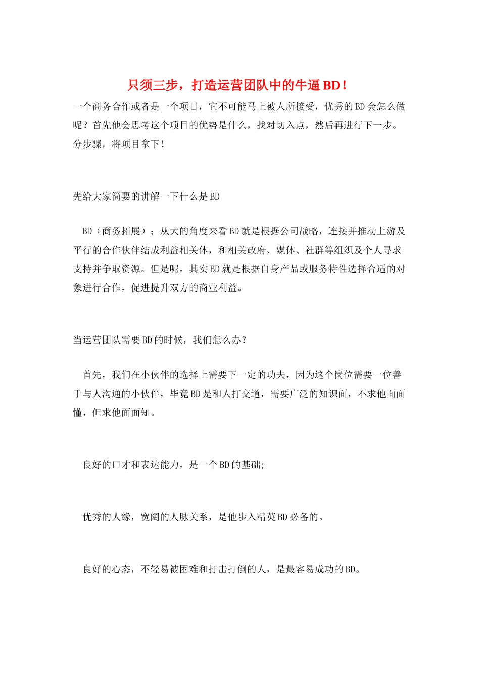 只须三步-打造运营团队中的牛逼BD!_第1页