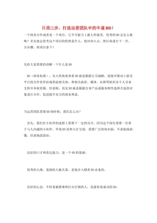只须三步-打造运营团队中的牛逼BD!