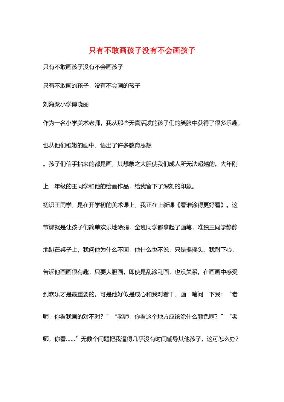 只有不敢画孩子没有不会画孩子_第1页