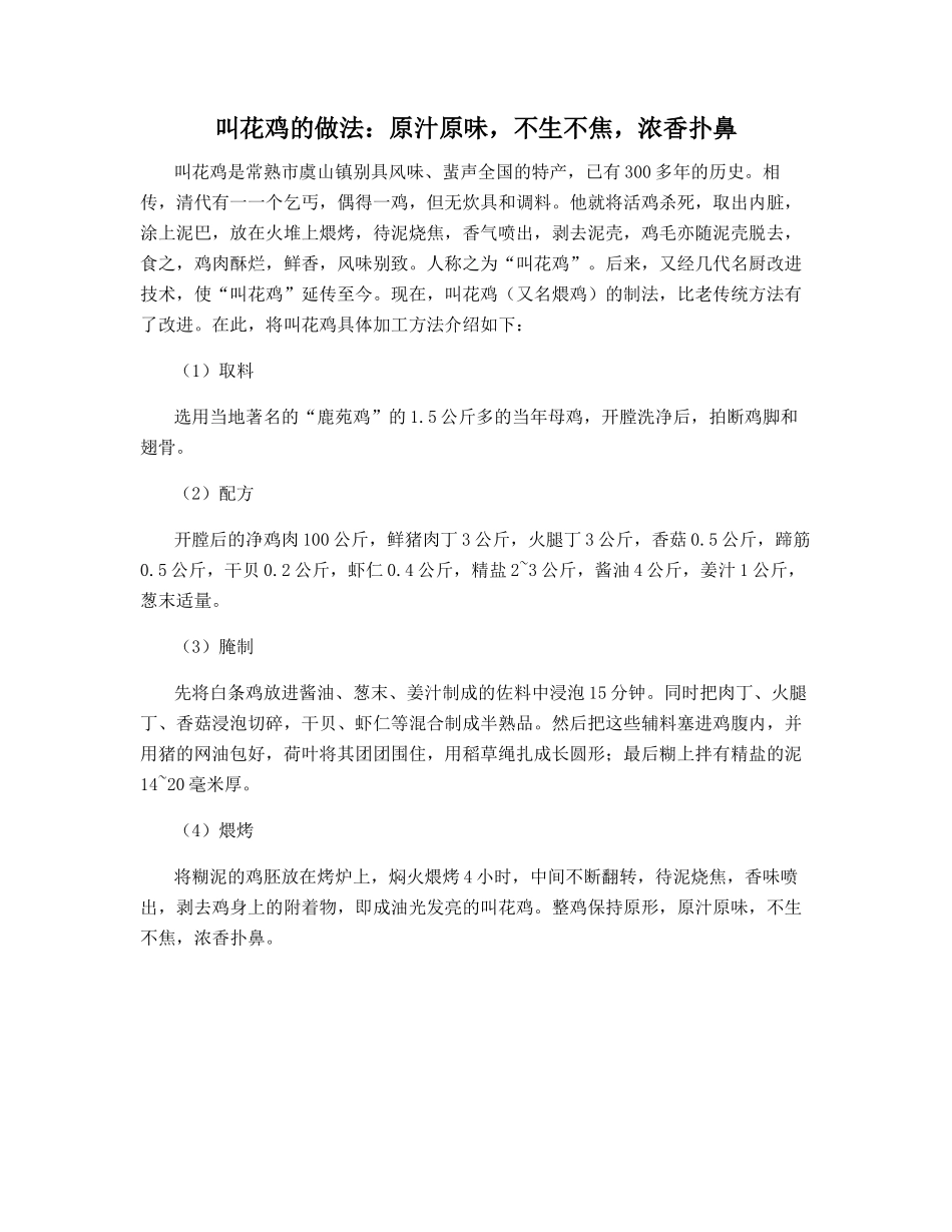 叫花鸡的做法：原汁原味-不生不焦-浓香扑鼻_第1页