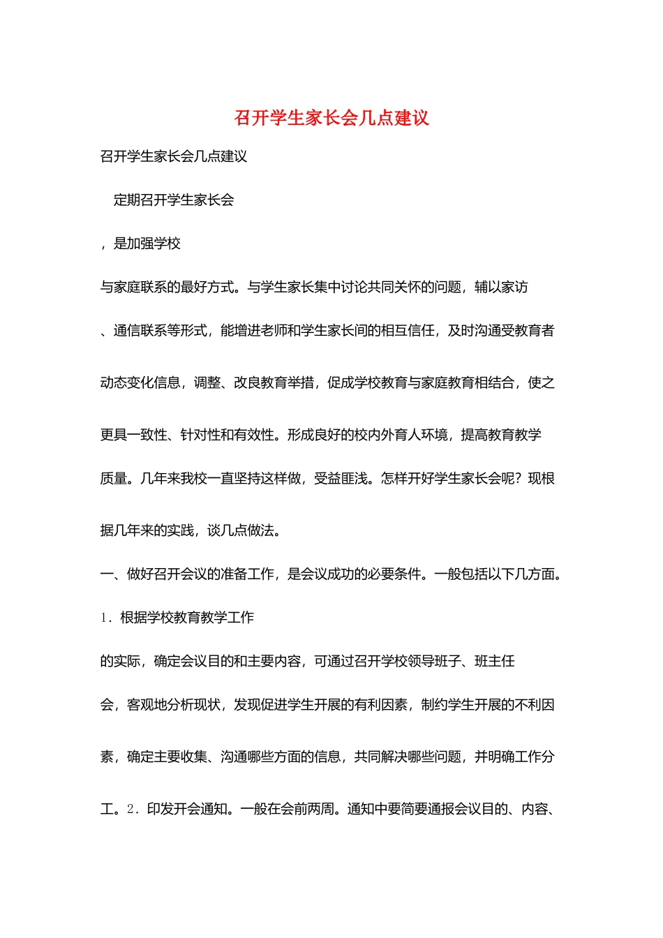 召开学生家长会几点建议_第1页