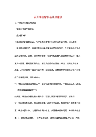 召开学生家长会几点建议