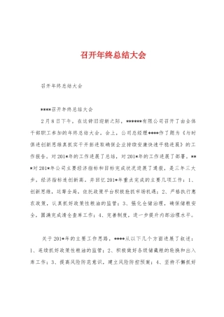 召开年终总结大会