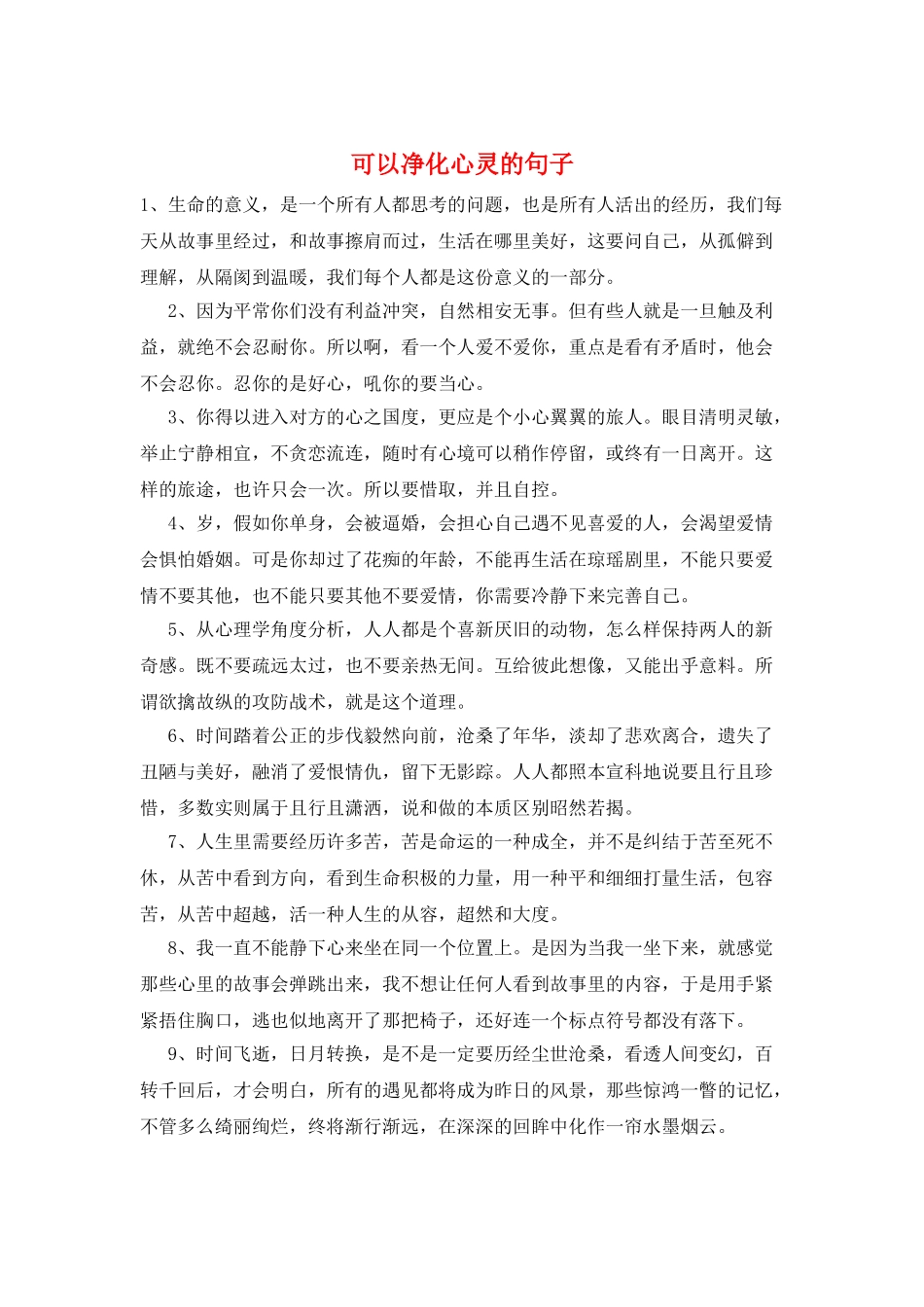 可以净化心灵的句子_第1页