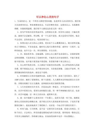 可以净化心灵的句子