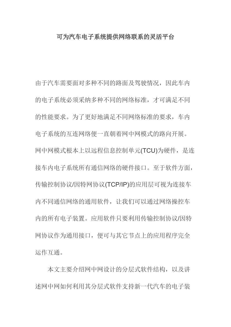 可为汽车电子系统提供网络联系的灵活平台_第1页