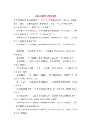 可以抚慰自己的话语