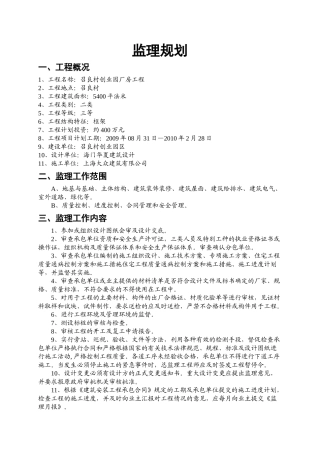 召良村创业园厂房工程监理规划