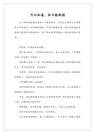 可以和善-但不能软弱