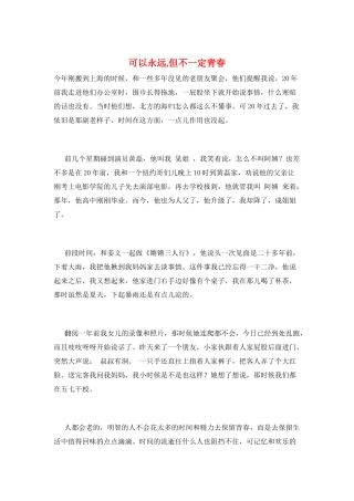 可以永远-但不一定青春