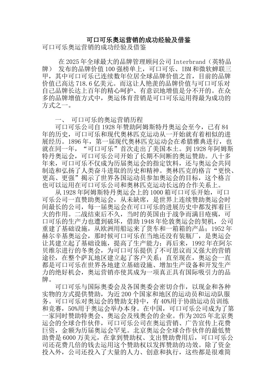可口可乐奥运营销的成功经验及借鉴_第1页