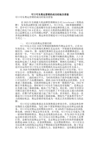 可口可乐奥运营销的成功经验及借鉴