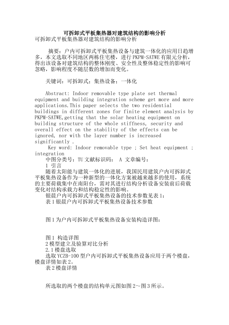 可拆卸式平板集热器对建筑结构的影响分析_第1页