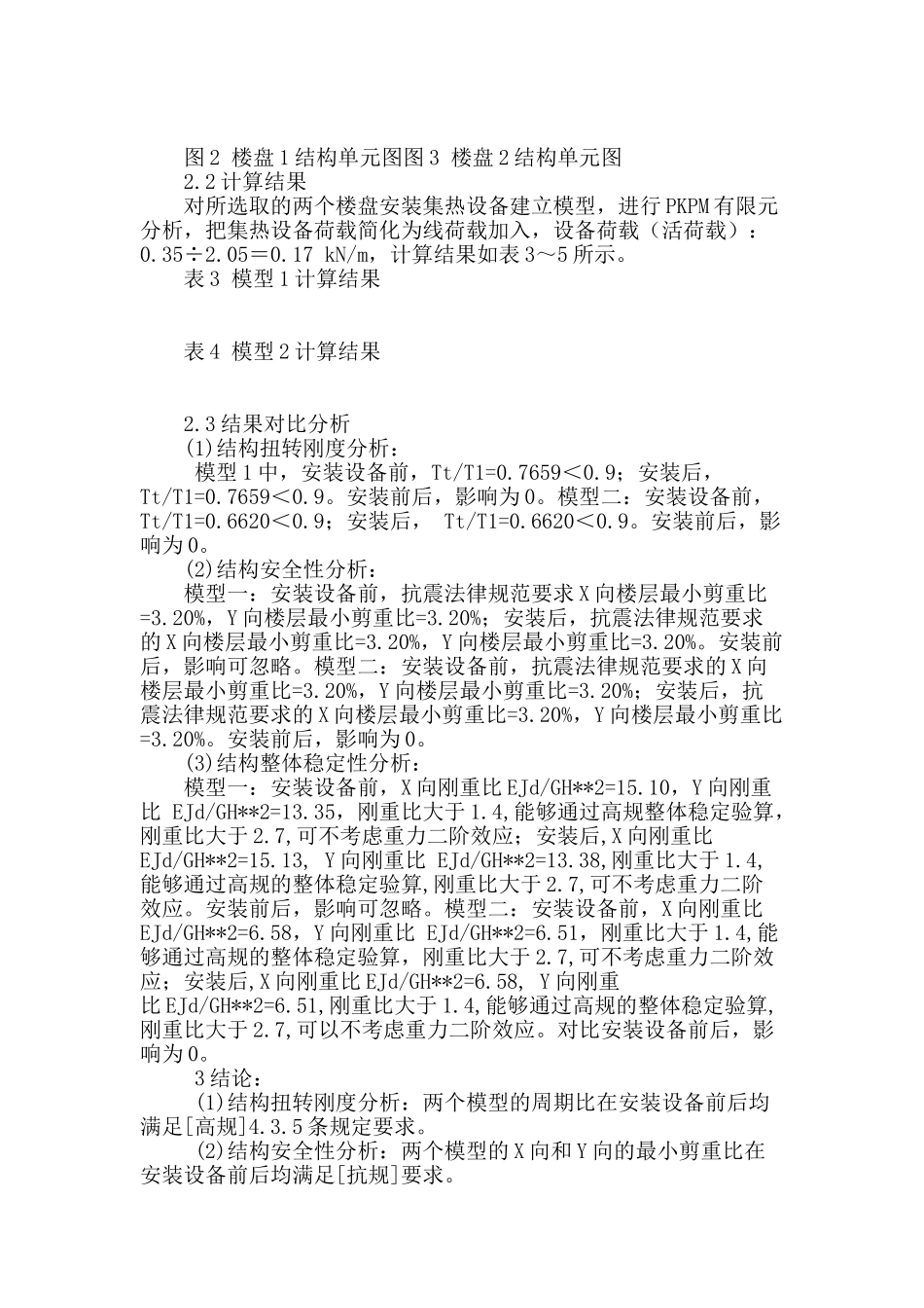 可拆卸式平板集热器对建筑结构的影响分析_第2页