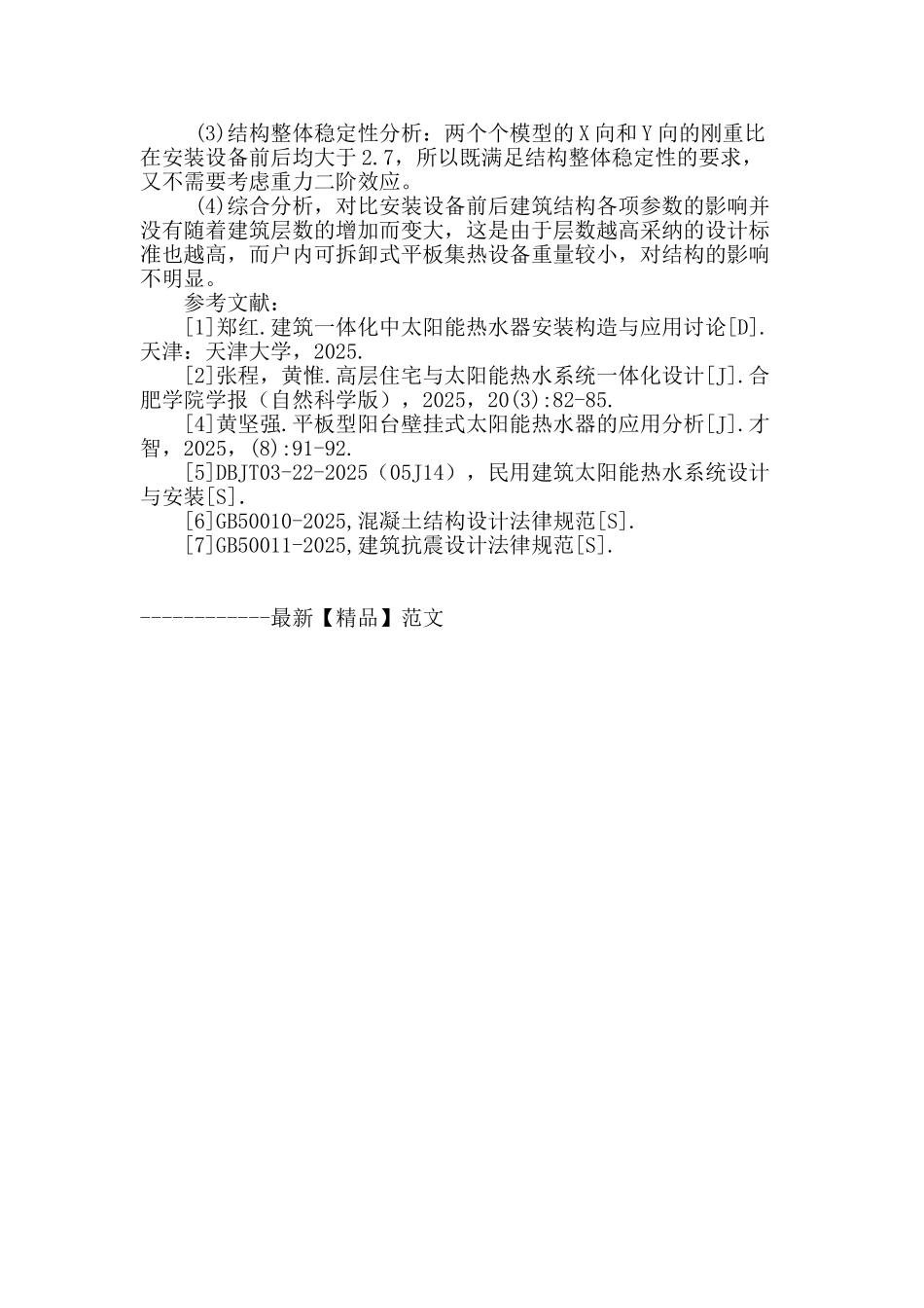 可拆卸式平板集热器对建筑结构的影响分析_第3页