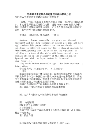 可拆卸式平板集热器对建筑结构的影响分析