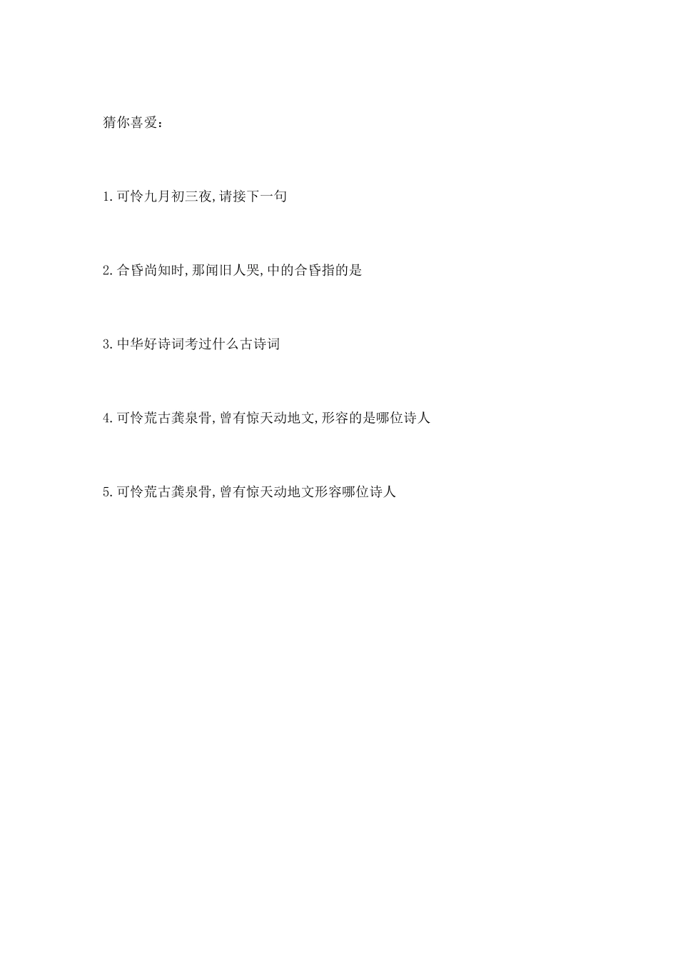 可怜荒古龚泉骨曾有惊天动地文形容哪位诗人_第3页