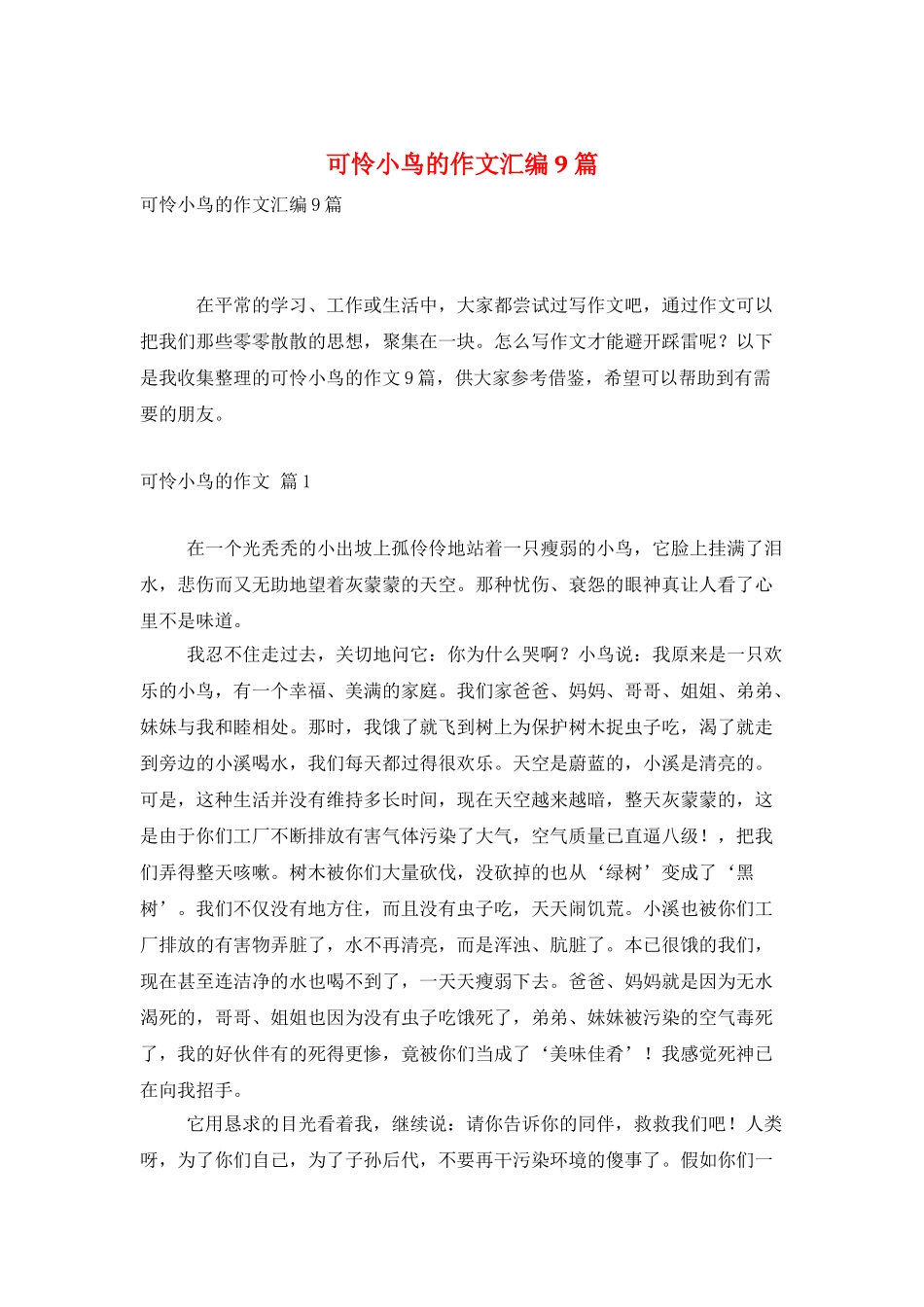 可怜小鸟的作文汇编9篇_第1页