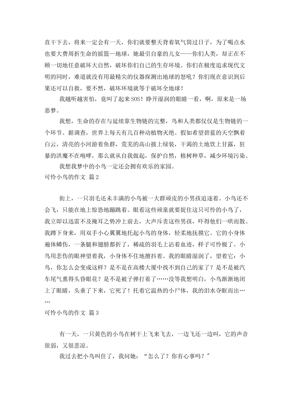 可怜小鸟的作文汇编9篇_第2页