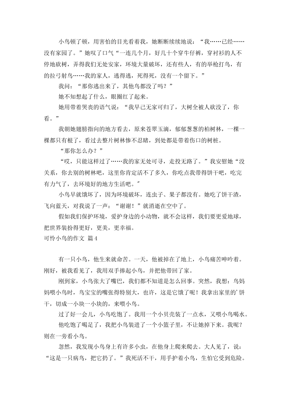 可怜小鸟的作文汇编9篇_第3页