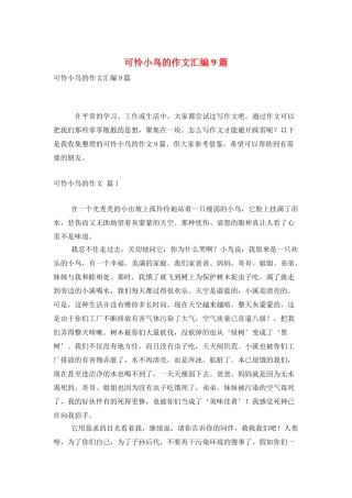 可怜小鸟的作文汇编9篇