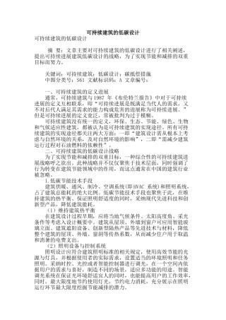 可持续建筑的低碳设计