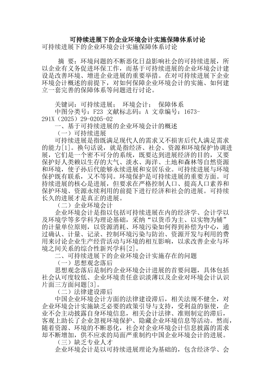 可持续发展下的企业环境会计实施保障体系研究_第1页