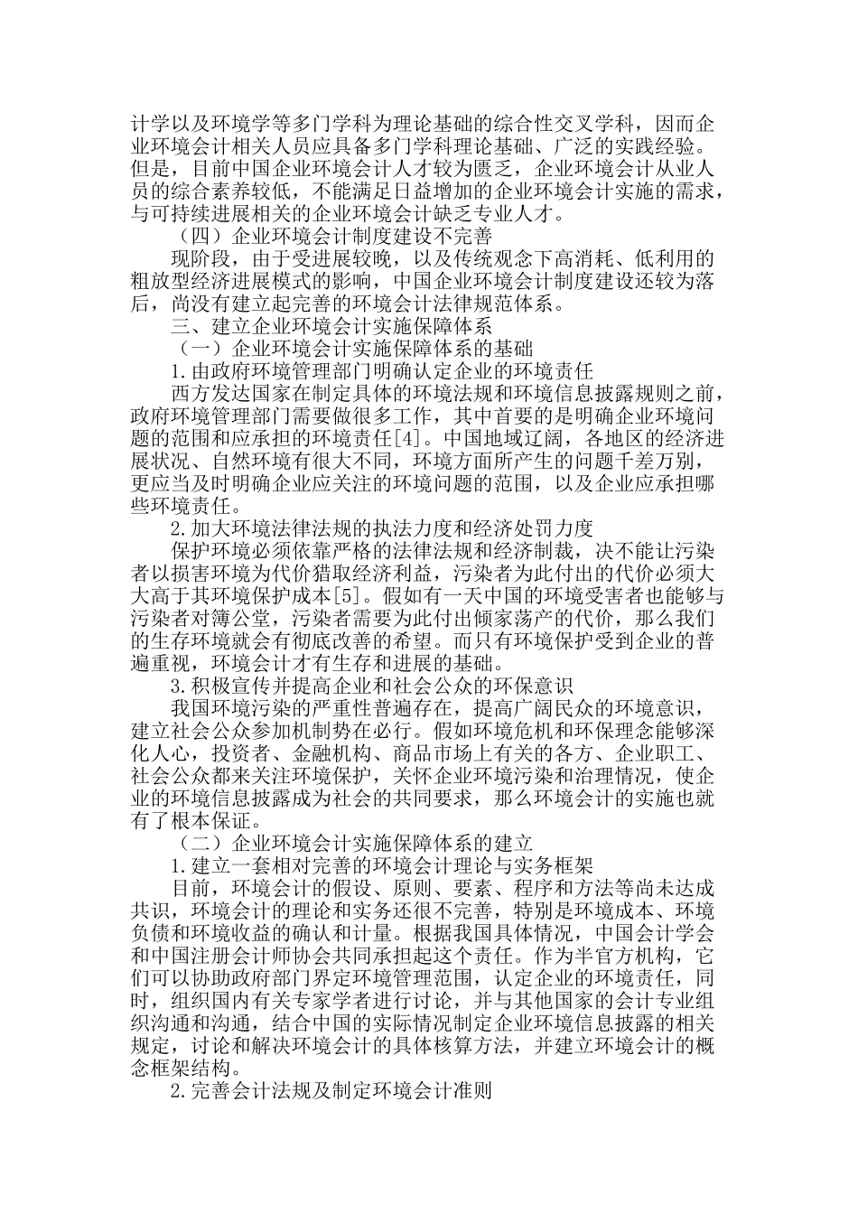 可持续发展下的企业环境会计实施保障体系研究_第2页
