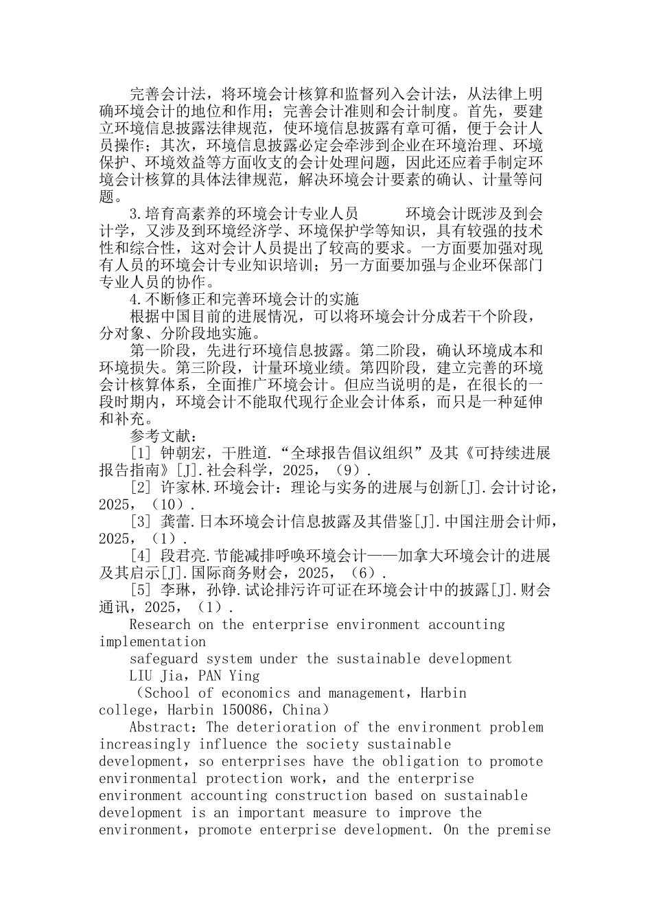 可持续发展下的企业环境会计实施保障体系研究_第3页