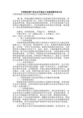 可持续发展下的企业环境会计实施保障体系研究